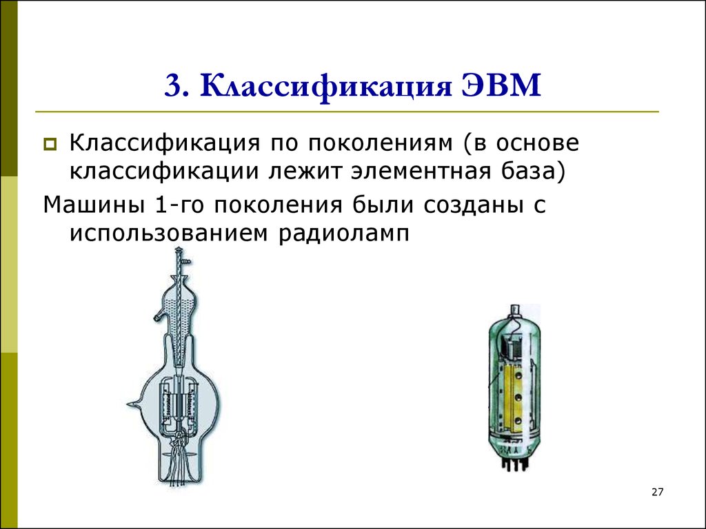 Машины первого поколения были созданы на основе. Элементной базой ЭВМ первого поколения были. 22. Машины первого поколения были созданы на основе.... Эксплуатация только правительство элементная база.