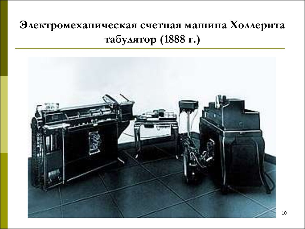 Счетно перфорационные машины. Табуляторах IBM 601. Табулятор т-5м. Электромеханический 1888 Табулятор. Счетная машина Холлерита.