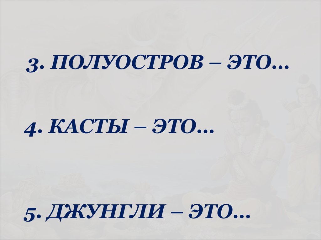 3. ПОЛУОСТРОВ – ЭТО…