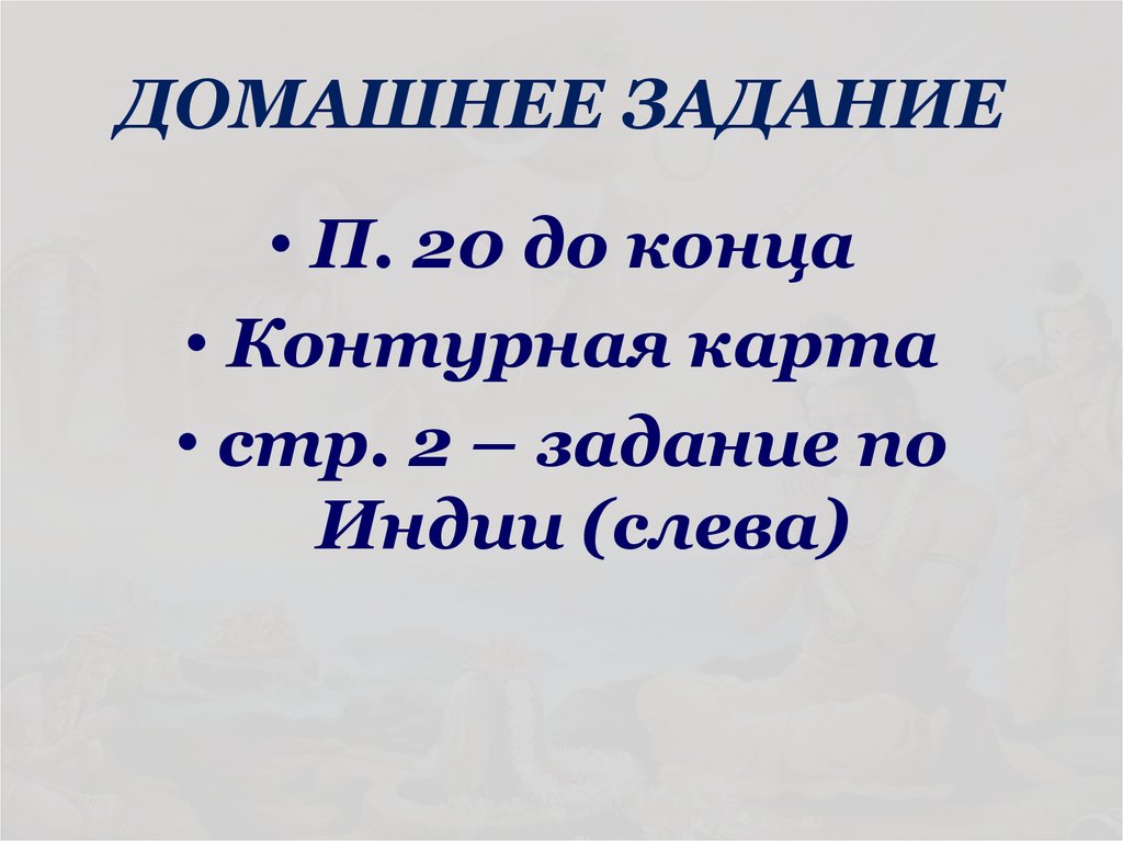 ДОМАШНЕЕ ЗАДАНИЕ