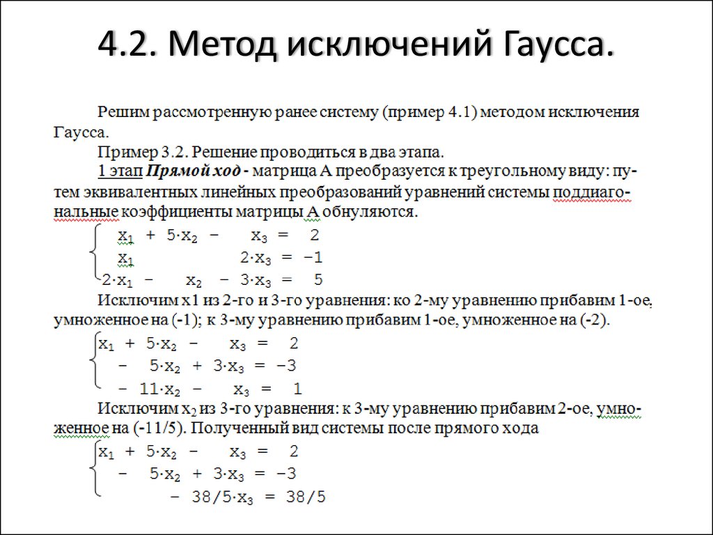 Нормально реши. Метод последовательного исключения неизвестных метод Гаусса. Метод исключения для решения систем линейных уравнений. Как решать задачи методом Гаусса.