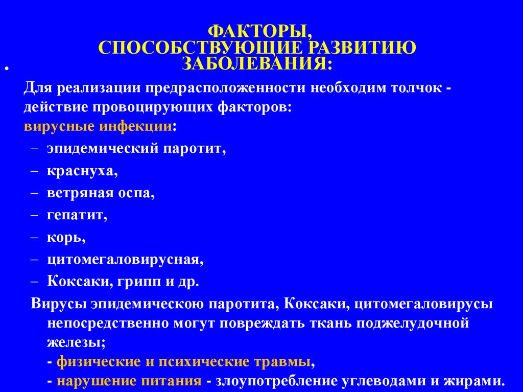 Факторы способствующие развитию. Факторы способствующие развитию заболевания. Факторы способствующие развитию инфекции. Паротит факторы развития. Факторы способствующие возникновению заболевания.