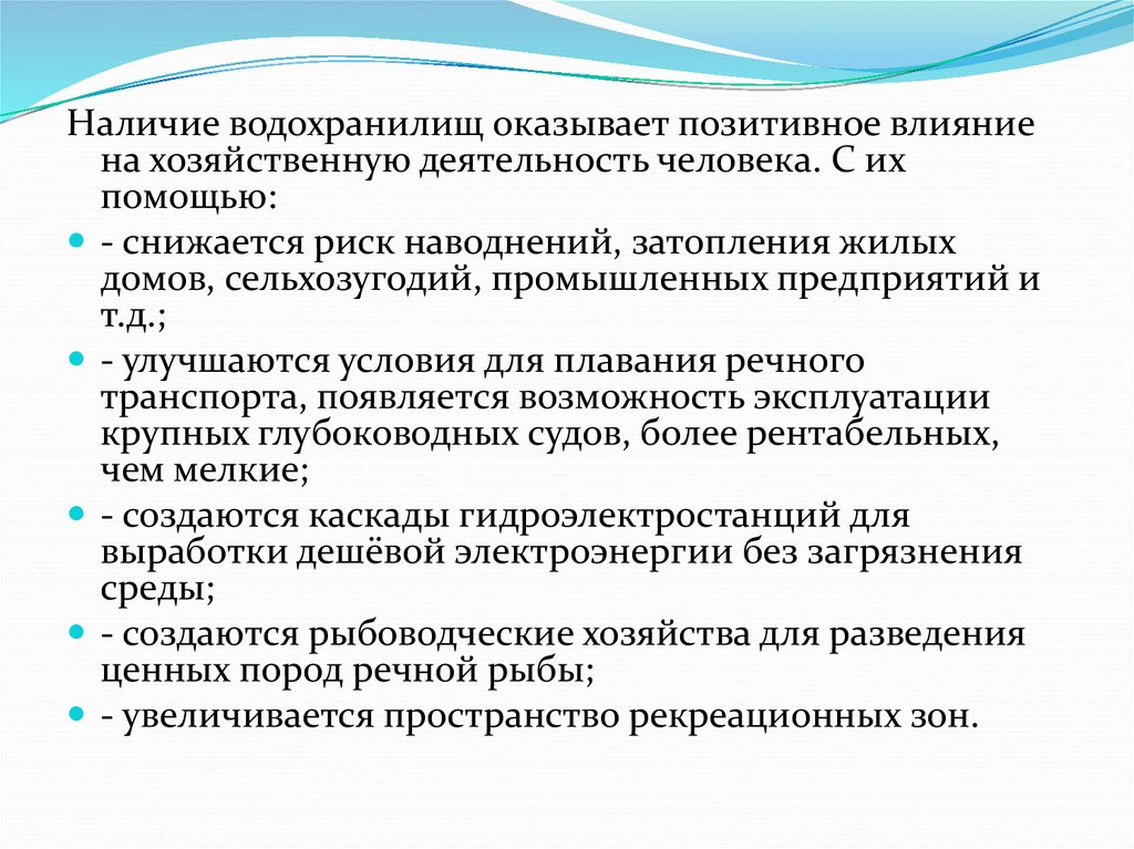 Плюсы водохранилищ. Положительные стороны водохранилищ. Хозяйственная деятельность человека сильно влияет на…. Плюсы и минусы создания водохранилищ.