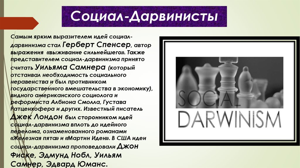 Концепция дарвинизма. Социал дарвинизм. Критика социал-дарвинизма. Идеи социал дарвинизма. Социал-дарвинизм представители.