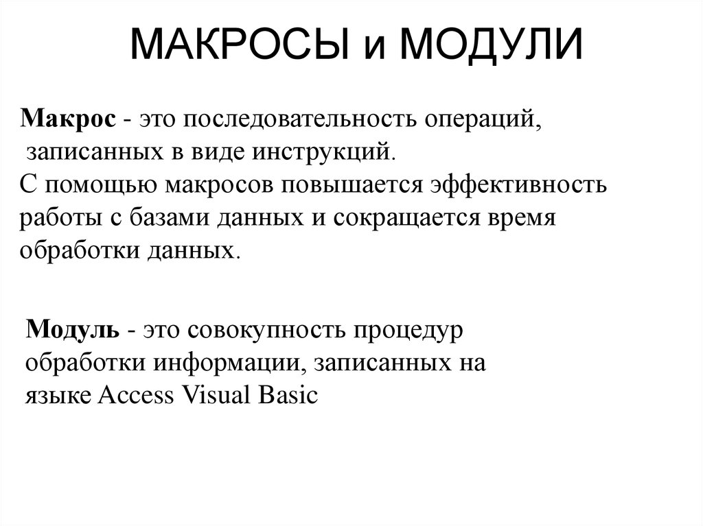 Макрос это. Макросы. Макросы и модули в базе данных. Макросы базы данных это. Макросы это простыми словами.