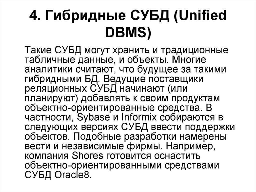 4. Гибридные СУБД (Unified DBMS)