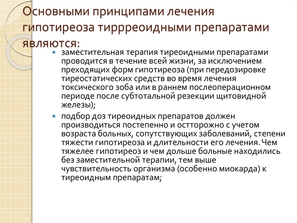 Гипотиреоз лечение. Принципы лечения гипотиреоза. Принципы терапии гипотиреоза. Общие принципы терапии при гипотиреозе. Препараты заместительной терапии для лечения гипотиреоза.