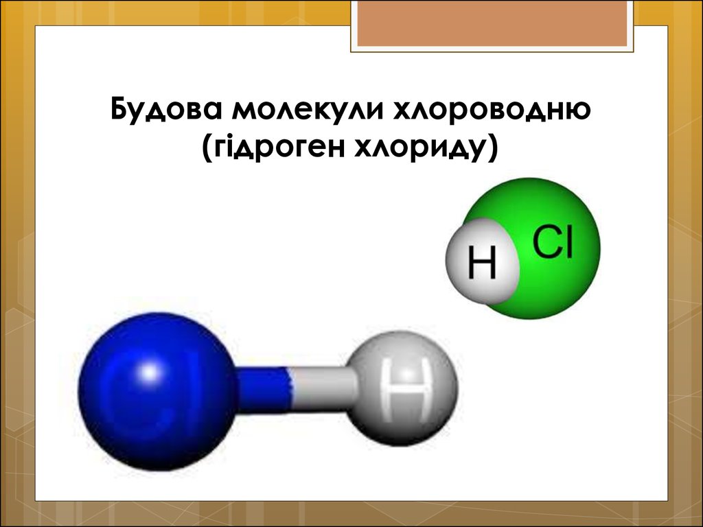 Распад хлороводорода. Гідроген хлорид. Медь и хлороводород. Хлороводород. Хлороводород фото.