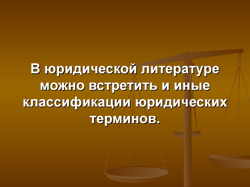 Юридические понятия определение. Классификация юридических терминов. Классификация юридических понятий и терминов. Понятие и виды юридических терминов. Юридическая терминология презентация.