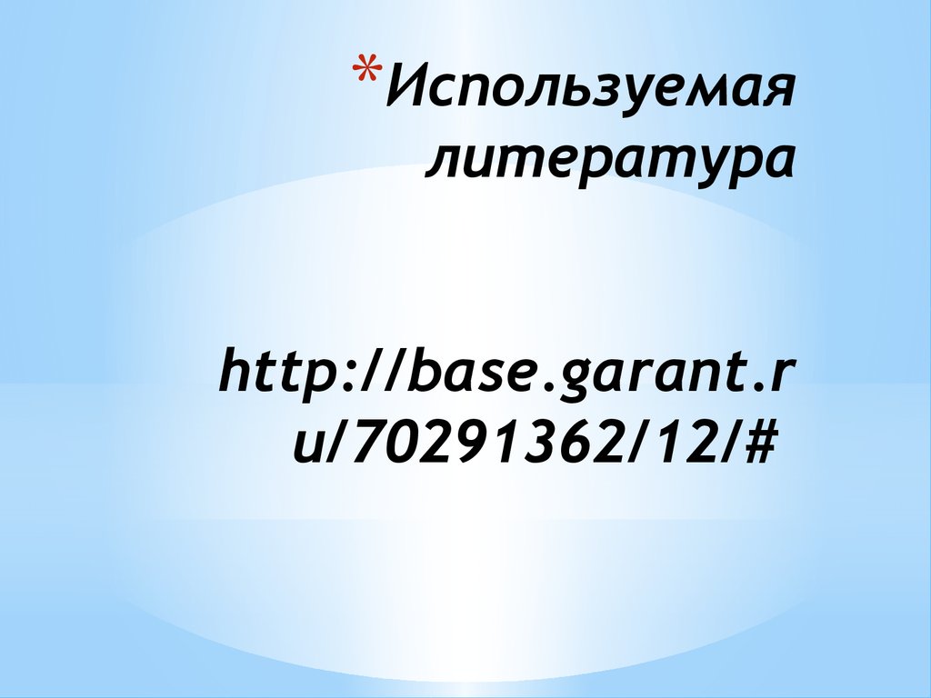 Используемая литература http://base.garant.ru/70291362/12/#