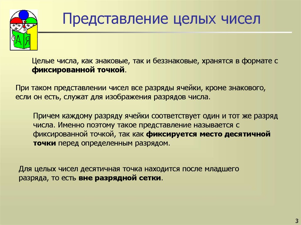 Представление целых. Представление целых чисел. Знаковое представление целых чисел. Представление чисел в компьютере 8 класс. Представление целого числа.