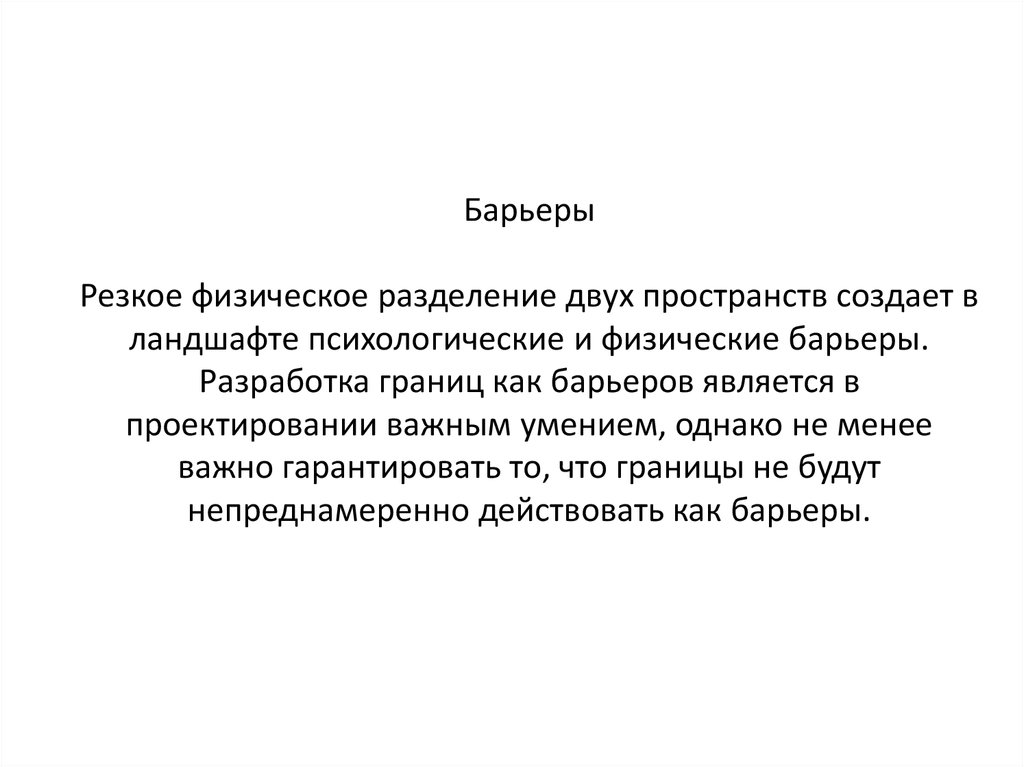 Барьеры Резкое физическое разделение двух пространств создает в ландшафте психологические и физические барьеры. Разработка границ как ба