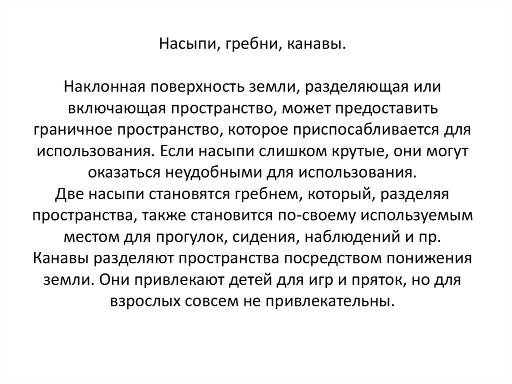 Насыпи, гребни, канавы. Наклонная поверхность земли, разделяющая или включающая пространство, может предоставить граничное пространство, 