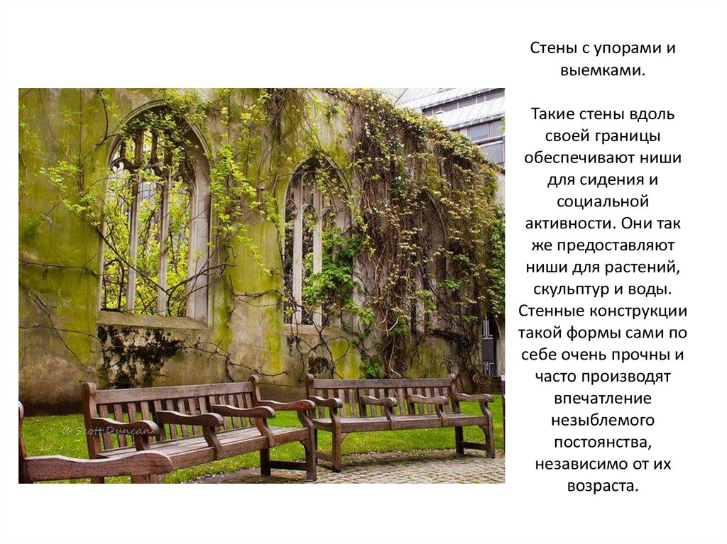 Стены с упорами и выемками. Такие стены вдоль своей границы обеспечивают ниши для сидения и социальной активности. Они так же предоставляю
