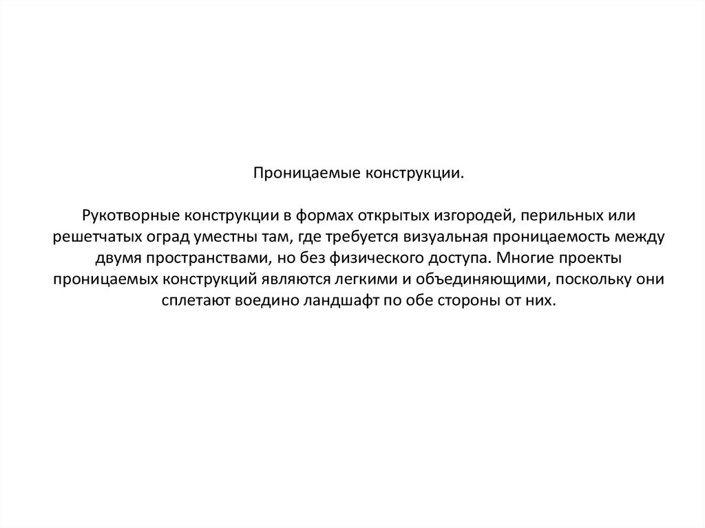 Проницаемые конструкции. Рукотворные конструкции в формах открытых изгородей, перильных или решетчатых оград уместны там, где требуется в