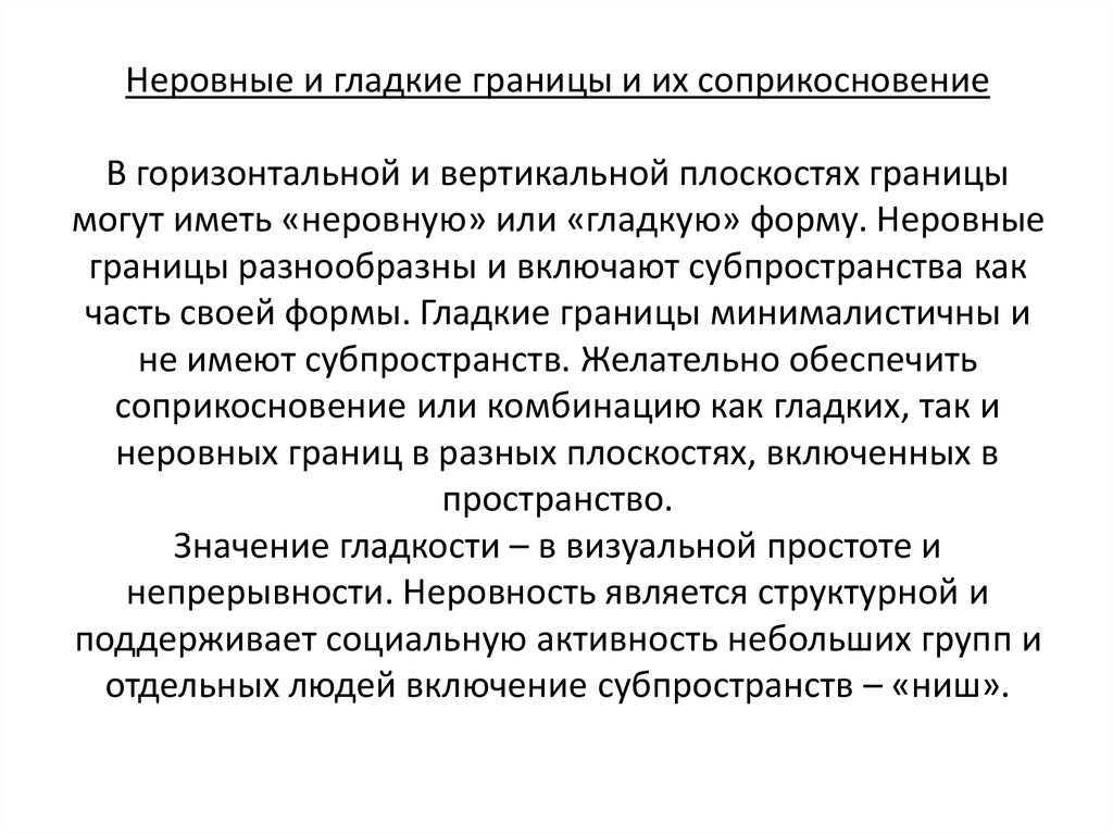 Неровные и гладкие границы и их соприкосновение В горизонтальной и вертикальной плоскостях границы могут иметь «неровную» или «гладкую» 