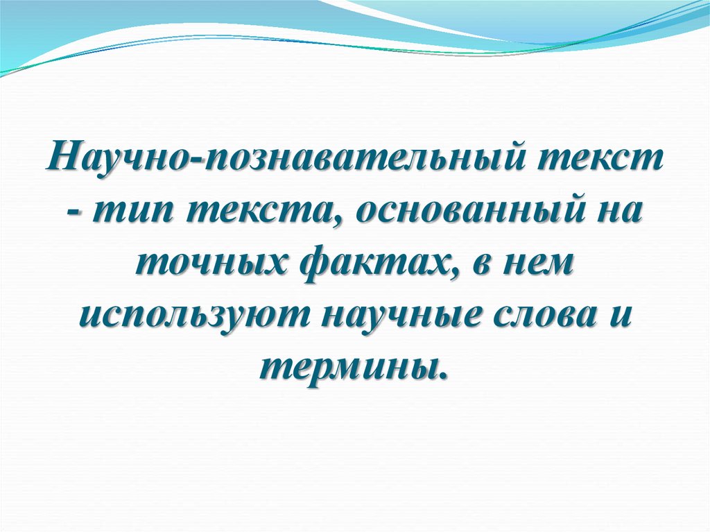 Какой текст научно познавательный