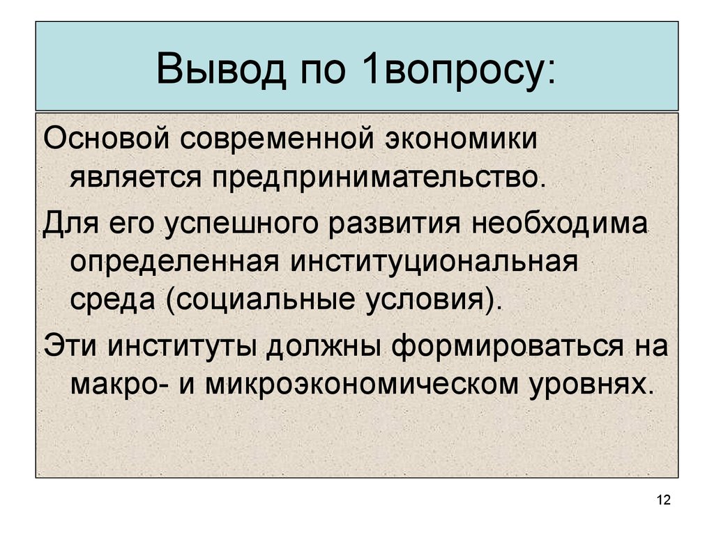 Современная экономика является. Вывод современной экономики. Основы современной экономики. Вывод по вопросу. Вывод по опросу.