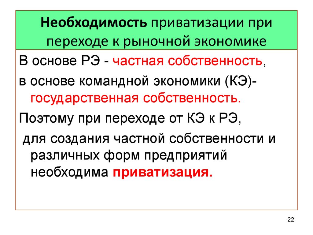 Разработка проектов приватизации и перехода к рынку кратко