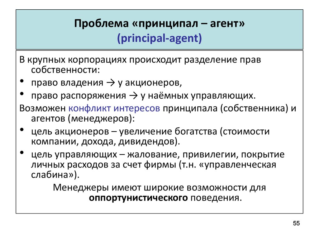 Проблема «принципал – агент» (principal-agent)