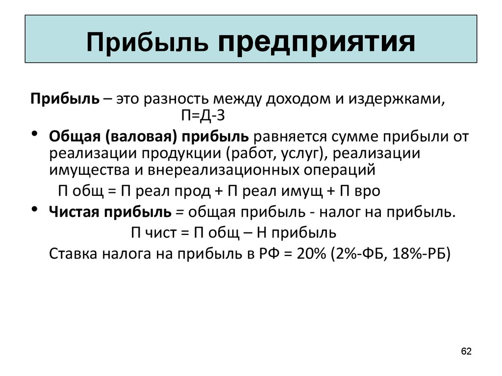 Общая чистая выручка. Прибыль предприятия. Прибыль предприятия это в экономике. Прибыль определение в экономике. Определение прибыли фирмы.