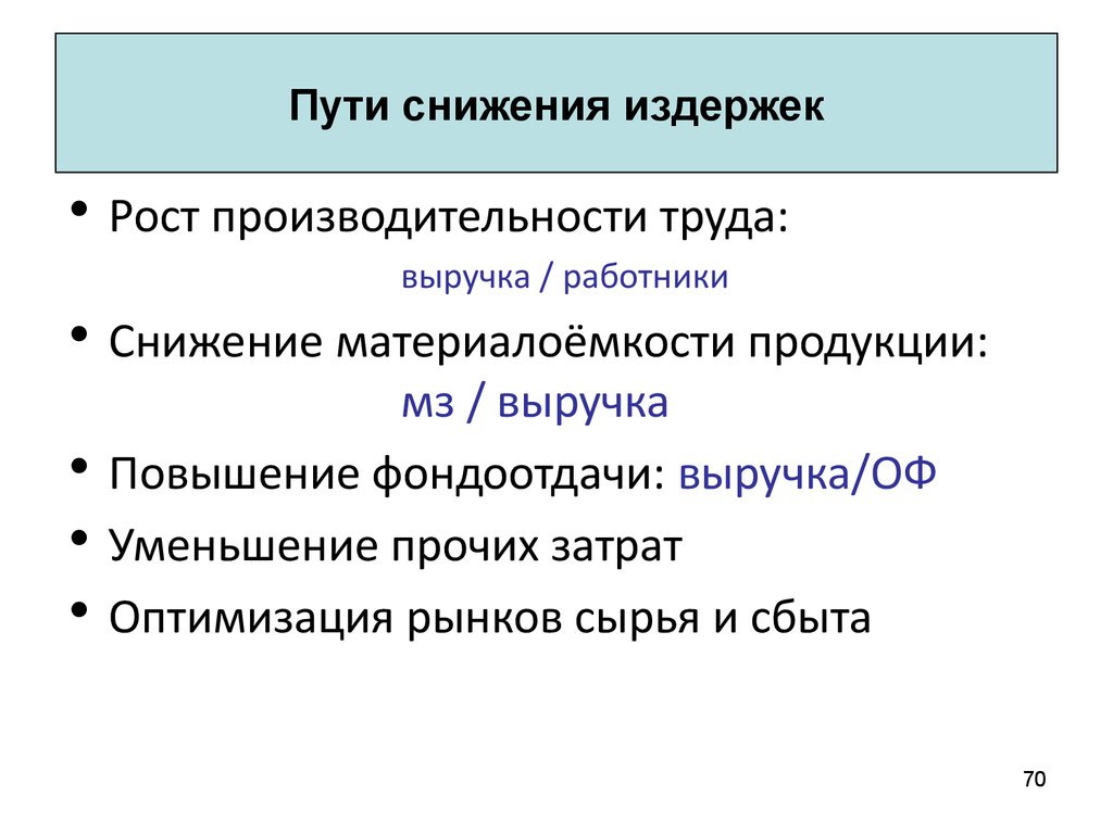 Уменьшение расходов организации