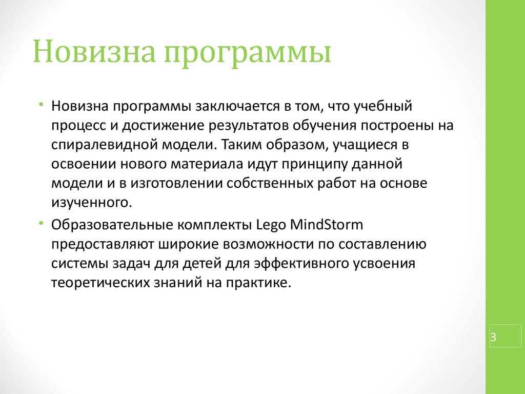 Новизна. Новизна программы. Новизна программы дополнительного образования. Новизна программы заключается.