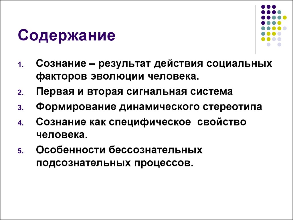 Социальные факторы человека. Сознание результат эволюции и развития абсолютной идеи Автор. Результат сознания. Содержание сознания. Специфические свойства человека.