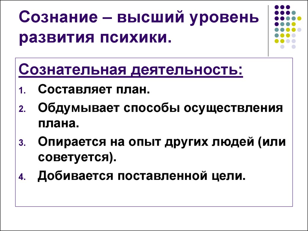 Процессы сознания. Сознательная деятельность человека. Сознание и деятельность. Хозятельная деятельность. Сознание человека высший этап развития психики.