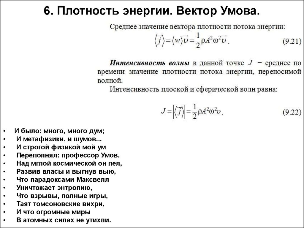 Вектор умова для механических волн. Вектор умова - вектор плотности потока энергии. Плотность потока энергии.