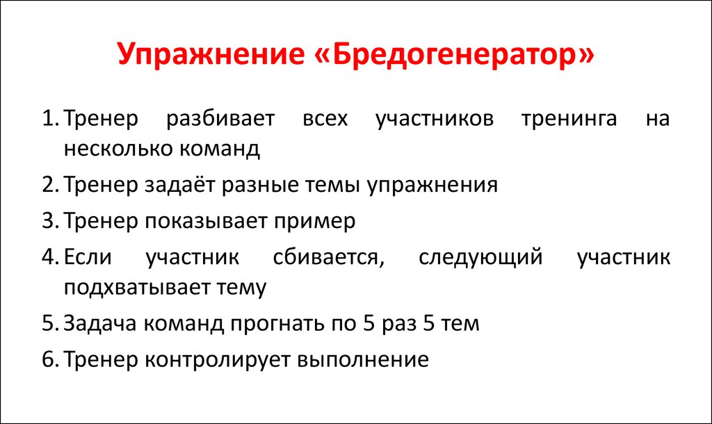 Следующие участники. Бредогенератор. Примеры бредогенератора. Техника бредогенератор. Игра бредогенератор.