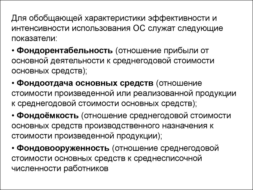 Организация анализа эффективности использования основных. Характеристики эффективности. Обобщающие показатели эффективности использования основных фондов. Анализ интенсивности и эффективности использования основных средств. Интенсивность использования ОС.