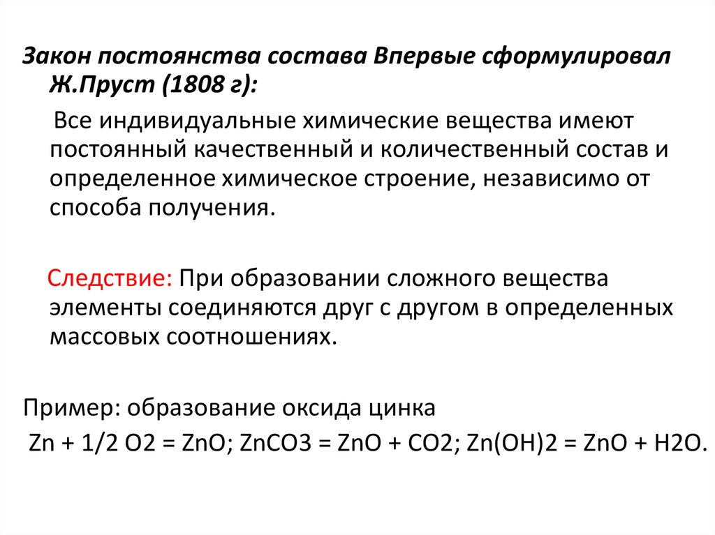 Задачи закон постоянства состава веществ. Закон постоянства состава примеры. Закон постоянства вещества химия.