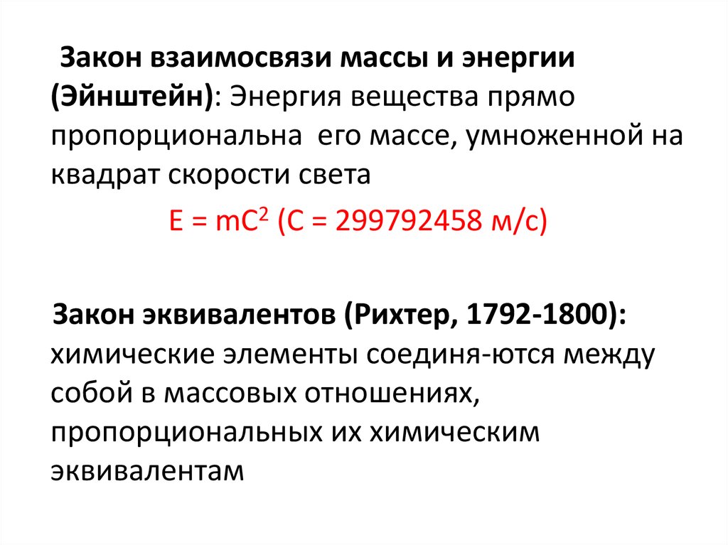 Закон взаимосвязи массы и энергии открыт. Открытие стехиометрических законов. Стехиометрические законы. Закон взаимосвязи массы и энергии кто открыл имя. Закон эквивалентов Рихтера.