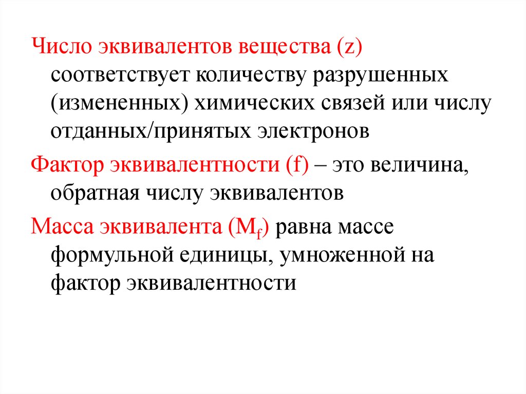 Эквивалент ф 001. Число эквивалентов. Число эквивалентности вещества. Эквивалентное число. Эквивалентное число это в химии.