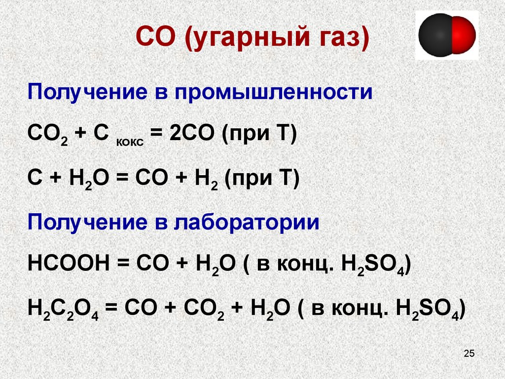 Углекислый газ основной оксид. Способы получения угарного газа и углекислого газа. Лабораторный способ получения угарного газа. Получение углекислого газа из угарного газа. Получение углерода из угарного газа.