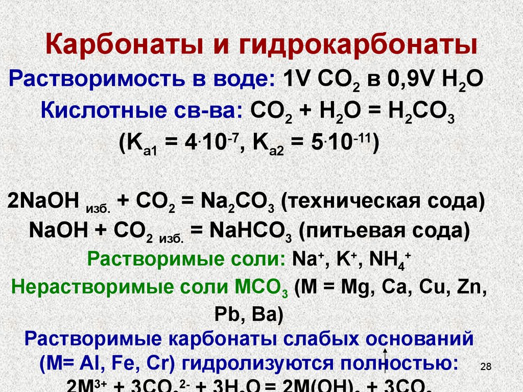 Две химические реакции характеризующие свойства карбоната натрия. Карбонаты и гидрокарбонаты. Получение карбонатов и гидрокарбонатов. Взаимодействие карбонатов и гидрокарбонатов с кислотами. Гидрокарбонат кальция растворимость.