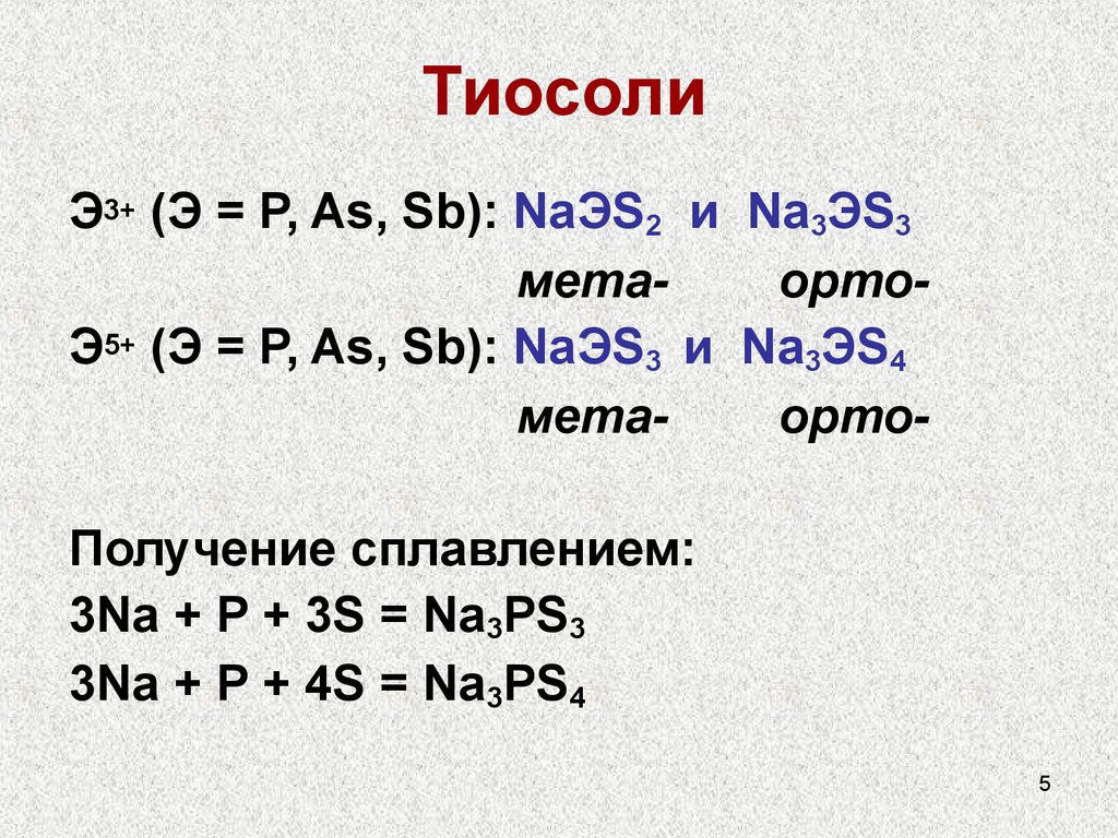 Na p. Тиосоли. Тиосоль олова. Тиосоли сурьмы. Тиосоли мышьяка 3.