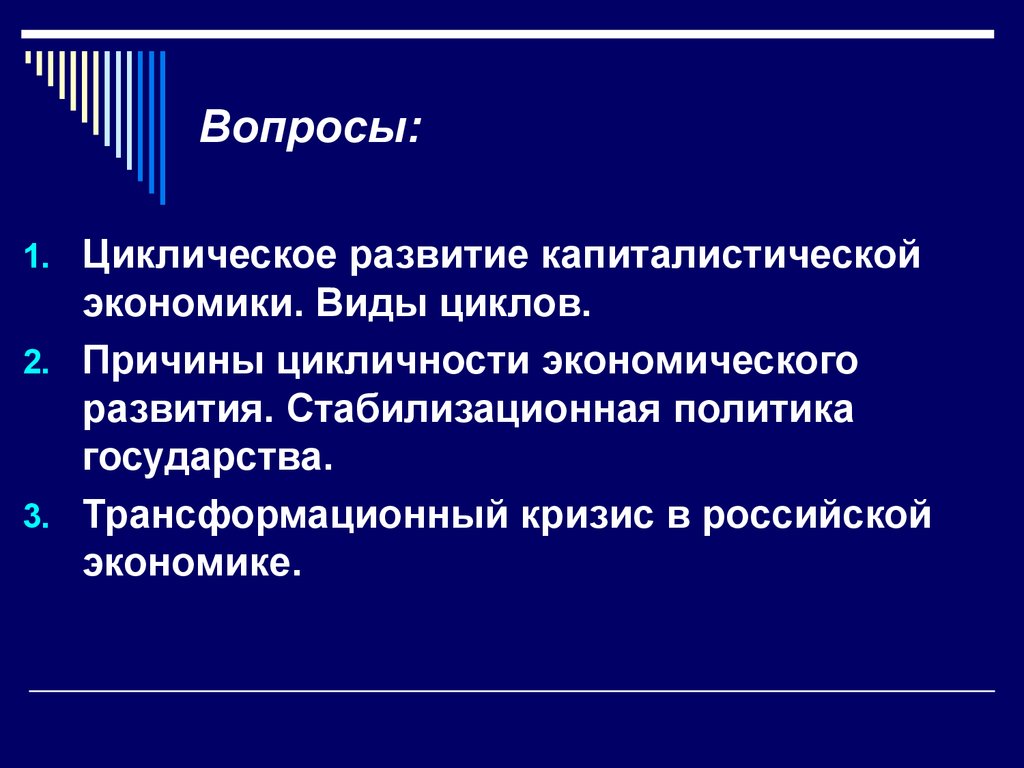 Циклическое развитие экономики. Цикличность развития экономики презентация. Циклическое развитие капиталистической экономики. Циклическая экономика презентация. Виды экономического развития.