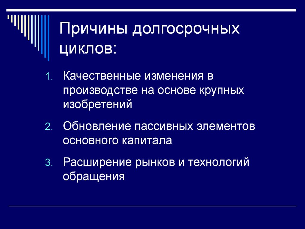 Изменения в производстве. Причины долгосрочных циклов. Цикличность развития экономики презентация. Изменения производства. Причины циклического развития производства..