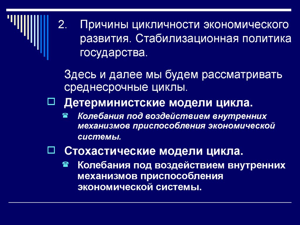 Вопросы экономического развития. Цикличность экономического развития и Стабилизационная политика.. Циклический характер экономики. Циклическое развитие экономики. Циклический характер экономического развития характерен для:.