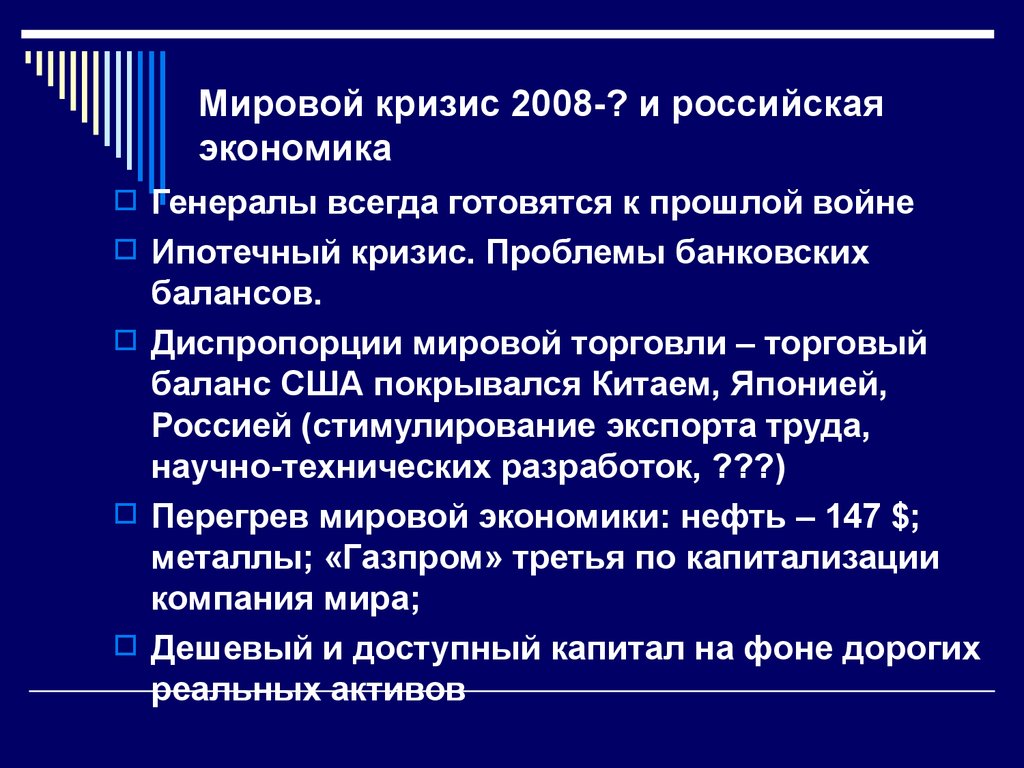Мировой кризис 2008-? и российская экономика