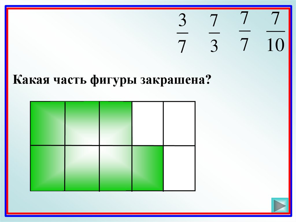 Какая сас. Какая часть фигуры закрашена. Какая фигура закрашена. Доли игрушка.