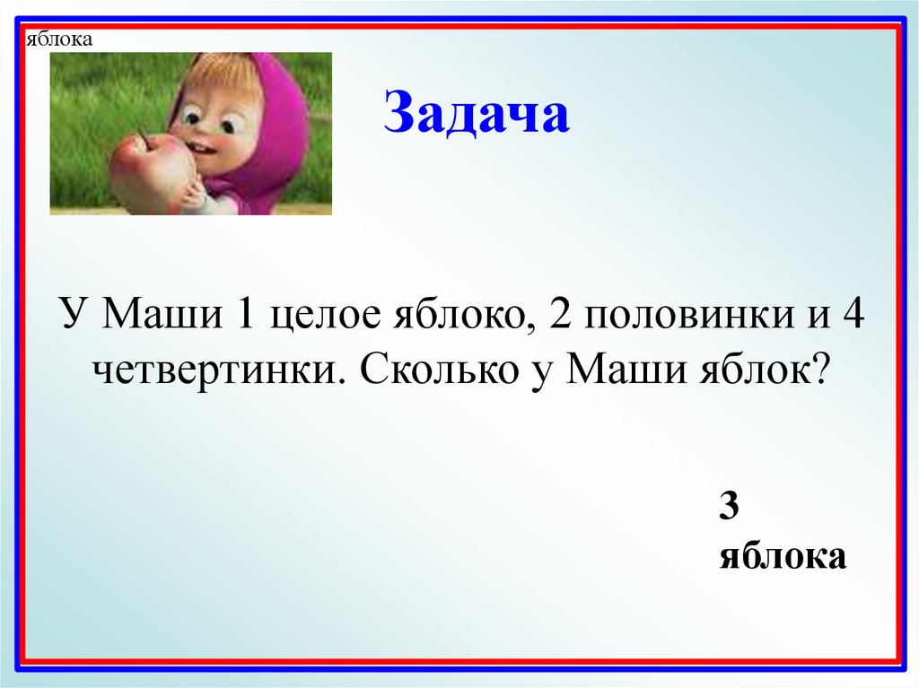 Задача маша. Маша задачи. Сколько маше. Сколько всего у Маши. Сколько было у Маши яблок.