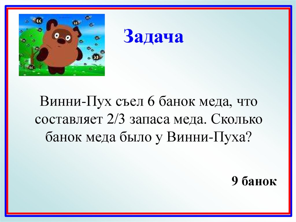 Винни пух съел. Винни пух задача. Задания с Винни пухом. Задачи про Винни пуха 2 класс. Задача про Винни пуха и мед.