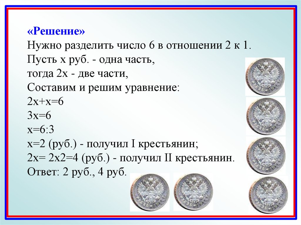 1 числа 1 рубль. Разделить число в отношении 2. Как разделить чисто в отношении. Как делить число в отношении двух чисел. Разделить число в отношении 1/3.