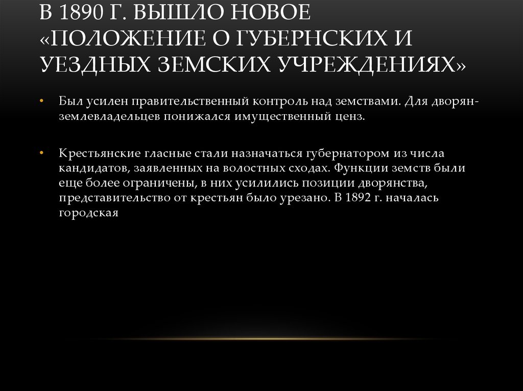 Новое земское положение. 1890 Г. – положение «о губернских земских учреждениях».. "Положение о земских учреждениях" 1890 г.. Новое положение о земских учреждениях 1890. Положение о губернских и уездных учреждениях 1890.