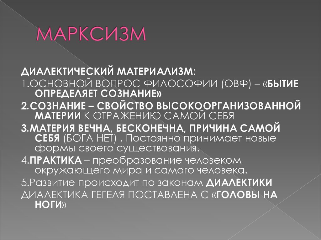 Диалектический материализм философии марксизма. Марксизм диалектический материализм. Материализм это в философии. Философия марксизма. Диалектико-материалистическая философия марксизма.