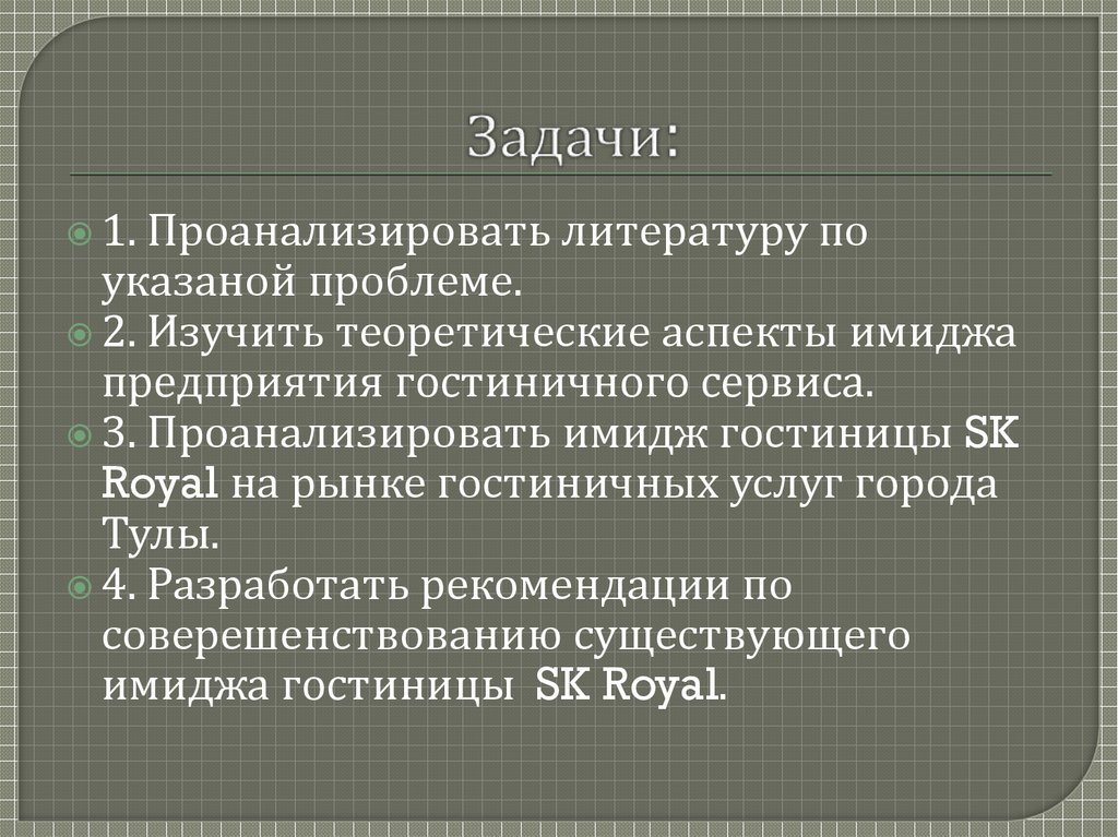 Курсовая работа: Формирование имиджа гостиничного предприятия