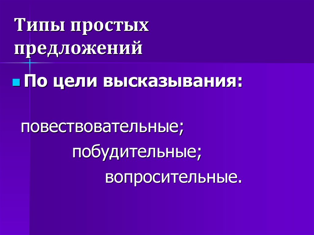 Виды простого предложения 8 класс. Виды простых предложений. Типы простых предложений по цели высказывания. Все виды простых предложе. Типы предложений в русском языке.